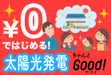 ちゃんとGoodサービス