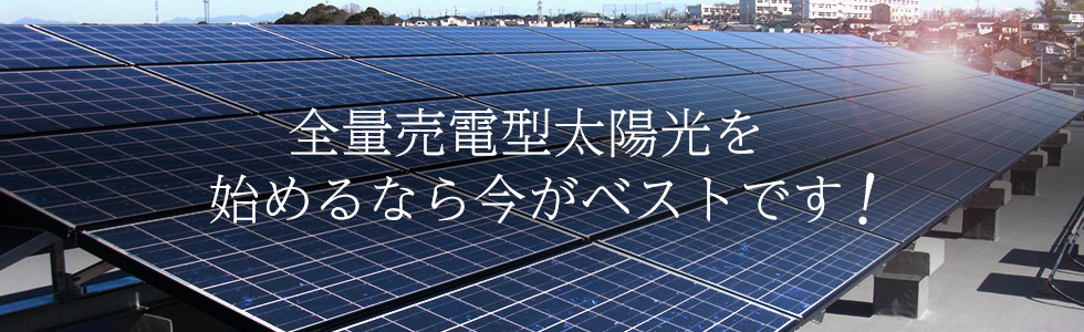 全量売電型太陽光