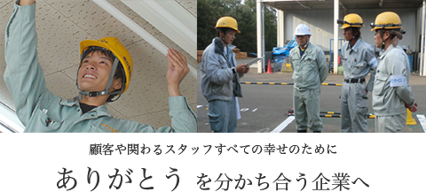 ありがとうを分かち合う企業