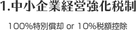 中小企業経営強化税制