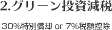グリーン投資減税