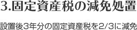 固定資産税の減免処置