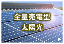 全量売電型太陽光発電